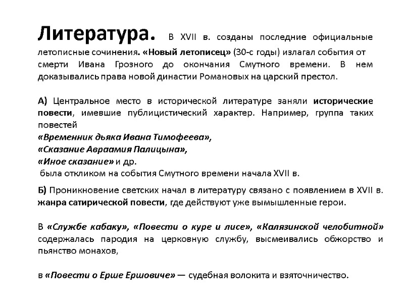Литература. В XVII в. созданы последние официальные летописные сочинения. «Новый летописец» (30-с годы) излагал